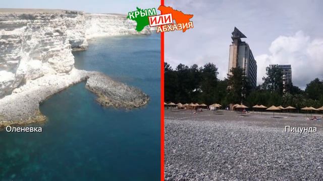 Оленевка или Пицунда | Сравниваем курорты. Крым или Абхазия - куда ехать? смотреть онлайн