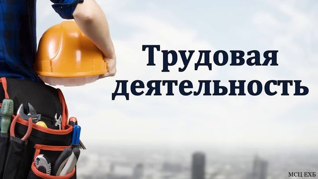 "О трудовой деятельности". П. Янцен. МСЦ ЕХБ смотреть онлайн