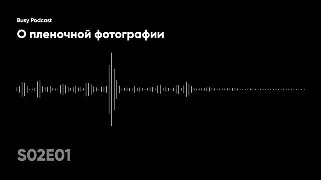 Busy Podcast S02E01: о пленочной фотографии смотреть онлайн