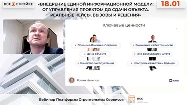 Вебинар: «Внедрение единой информационной модели: от управления проектом до сдачи обьекта», 18.01 смотреть онлайн