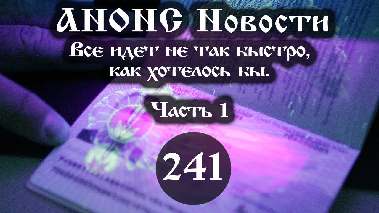 Анонс 25.03.2022 Все идет не так быстро, как хотелось бы. (Выпуск №241. Часть 1) смотреть онлайн