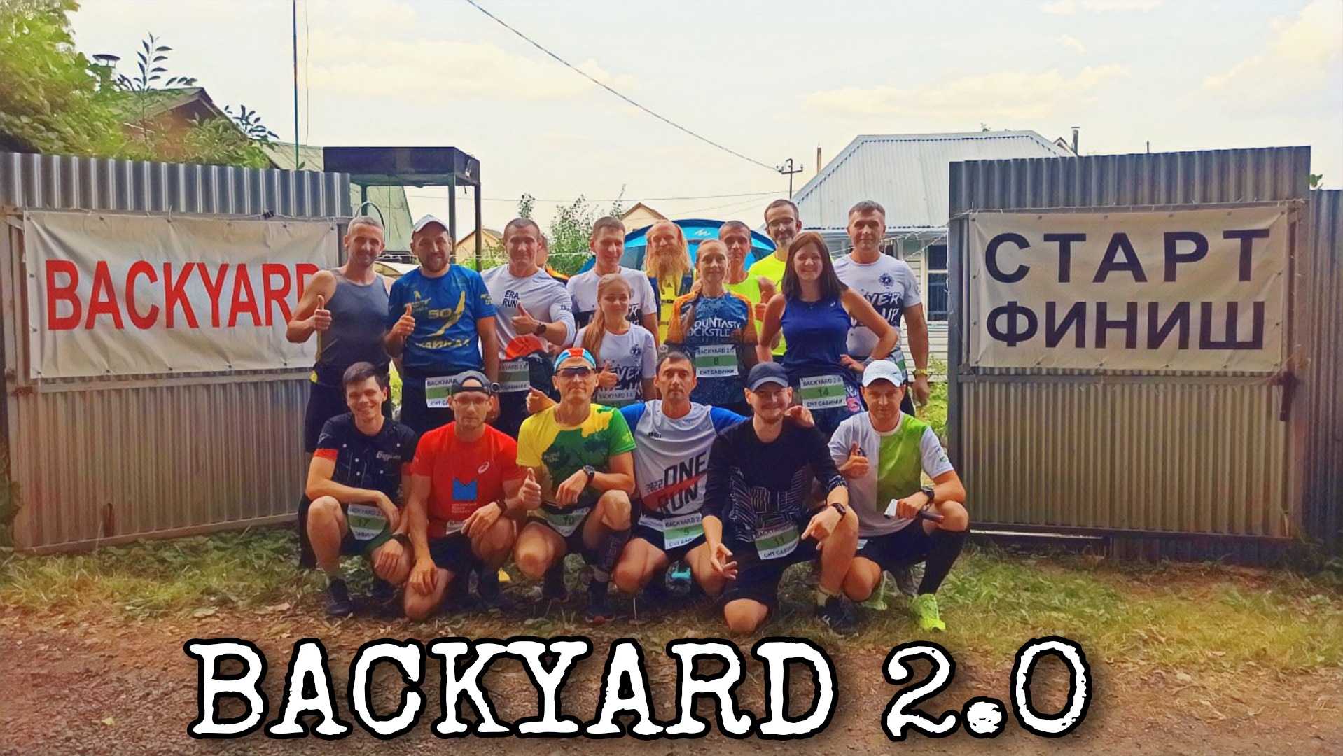 BACKYARD 2.0 / АВГУСТ 2022 / ПОЛНЫЙ ФИЛЬМ