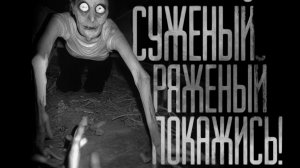 СУЖЕНЫЙ-РЯЖЕНЫЙ ПОКАЖИСЬ! Страшные истории на ночь.Страшилки на ночь