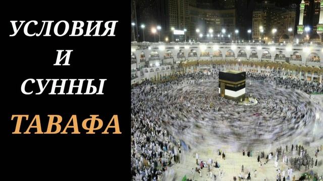 11. Условия и сунны ТАВАФА (обхода вокруг Каабы) смотреть онлайн