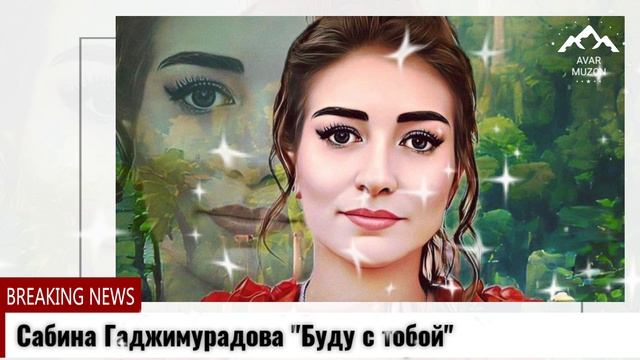 Сабина Гаджимурадова Буду с тобой смотреть онлайн