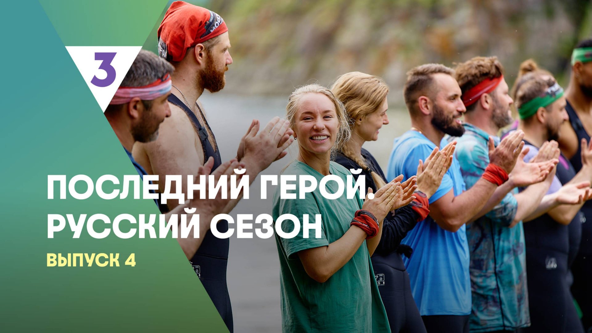 Последний герой. Русский сезон, 4 выпуск