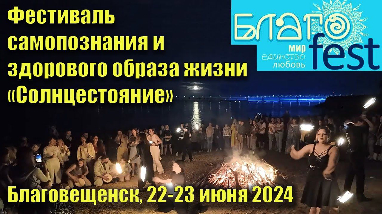 Благовещенск. Фестиваль самопознания и здорового образа жизни БлагоФест Солнцестояние 22-23 июня2024 смотреть онлайн