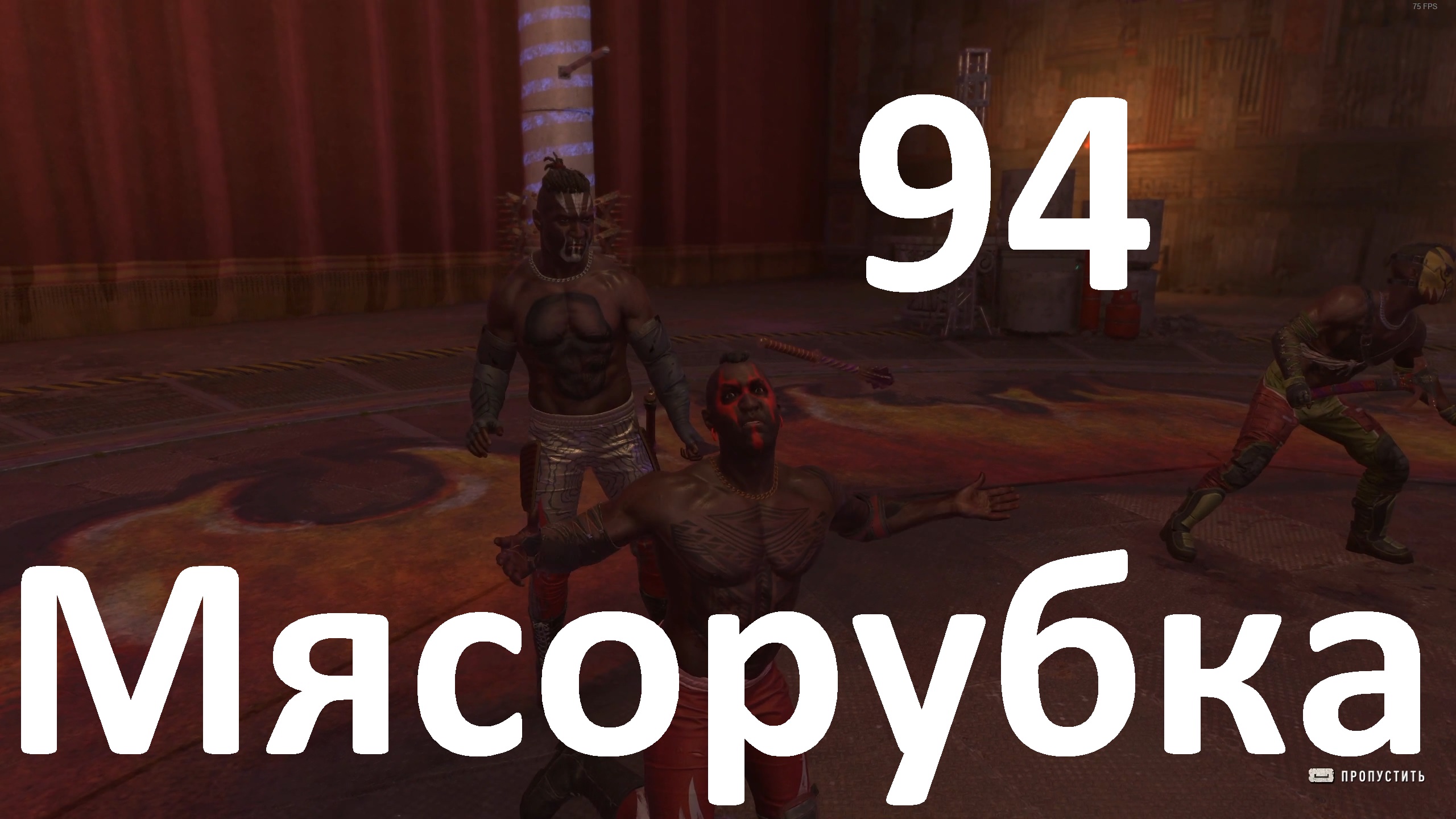 Прохождение игры Dying Light 2 Stay Human №94 - DLC Кровавые узы - Мясорубка