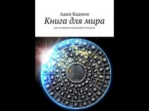 КНИГА ДЛЯ МИРА I (2я часть)