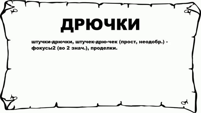 ДРЮЧКИ - что это такое? значение и описание смотреть онлайн