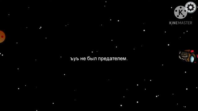 2 часть по игре among us sas смотреть онлайн