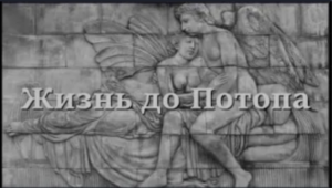 Жёны детей Адама и родители нефилимов, жизнь до потопа.