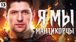 Я МЫ МАНТИКОРЦЫ! Левша и три отметки. 88,17% отметки. Серия 13