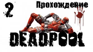 Deadpool - Прохождение игры на русском [#2] | PC (2013 г.)