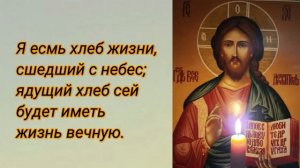 Я есмь хлеб жизни, сшедший с небес; ядущий хлеб сей будет иметь жизнь вечную.
