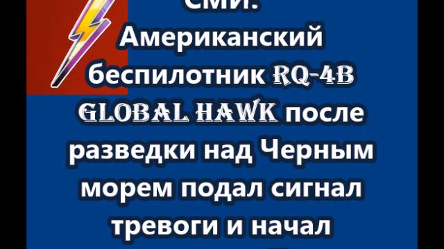 Американский беспилотник RQ 4B Global Hawk над Черным морем подал сигнал тревоги смотреть онлайн