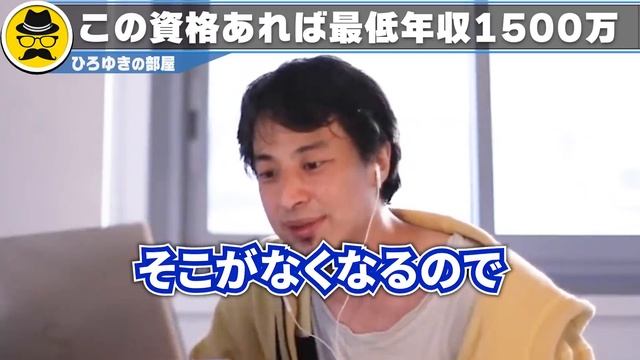 【ひろゆき】僕も持ってる最強の資格。稼ぎたい人は絶対に取るべき。最低でも年収１５００万円は稼げます。ひろゆきがとある資格について言及する【ひろゆき切り抜き/論破/資格】 смотреть онлайн