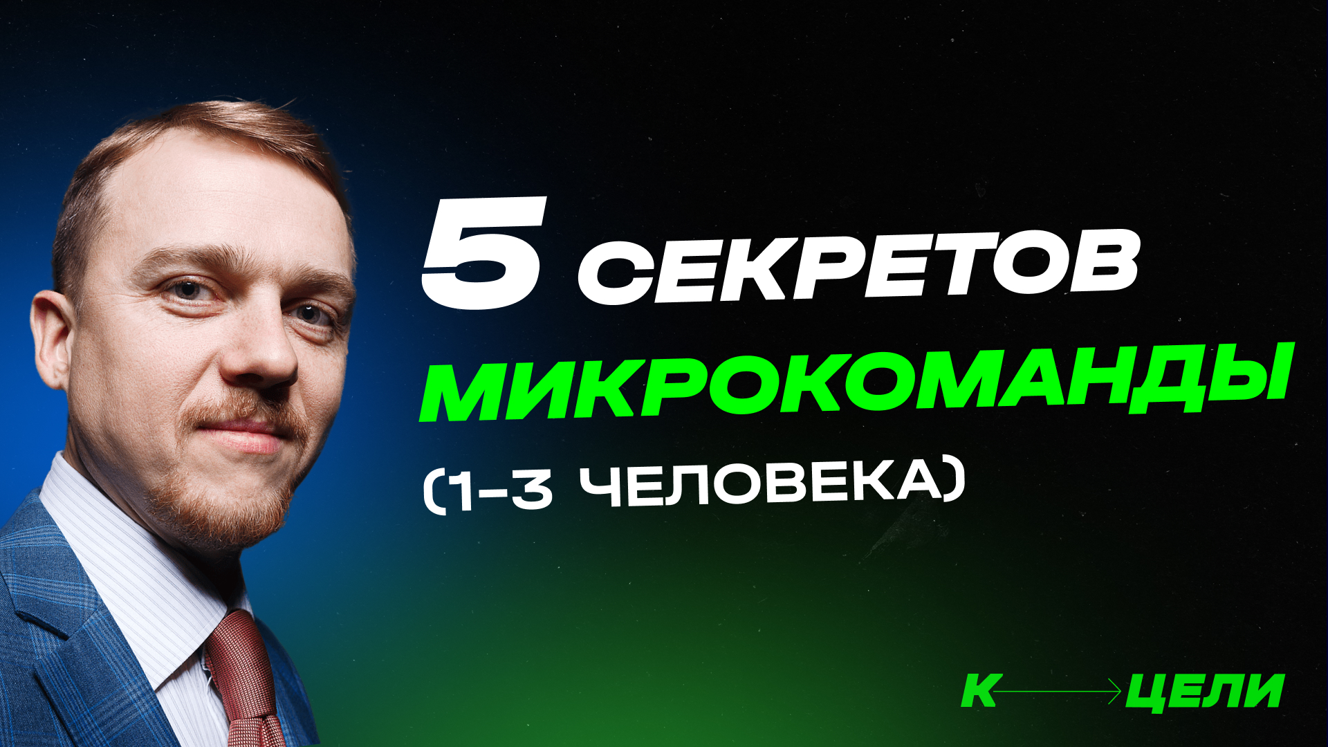 Управление микрокомандой ✦ Сверхрезультаты с минимальным количеством сотрудников в бизнесе смотреть онлайн