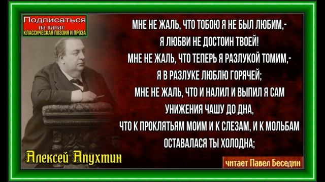 Мне не жаль, Алексей Апухтин, Русская Поэзия ,читает Павел Беседин смотреть онлайн