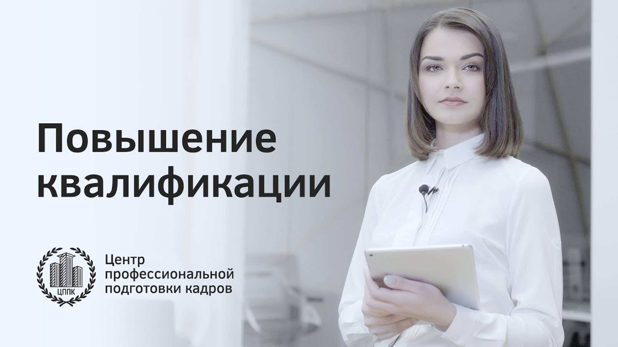 Курсы по повышению квалификации смотреть онлайн