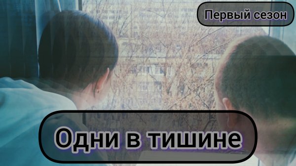 ОДНИ В ТИШИНЕ .сезон 1 .