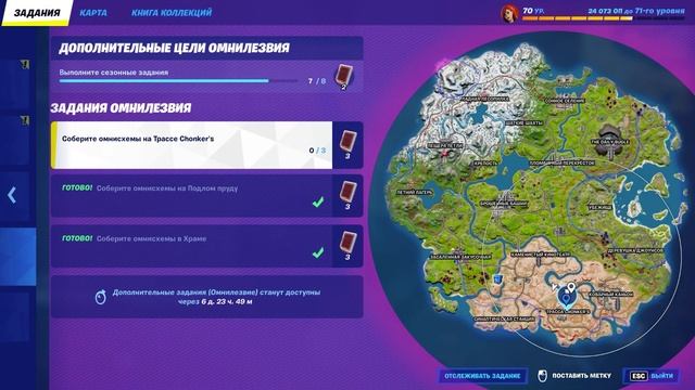 ГДЕ НАХОДЯТСЯ ВСЕ ОМНИСХЕМЫ 2 НЕДЕЛИ В ФОРТНАЙТ! ИСПЫТАНИЯ ОМНИЛЕЗВИЕ ЗАДАНИЯ КАК ОТКРЫТЬ ОМНИЛЕЗВИ смотреть онлайн