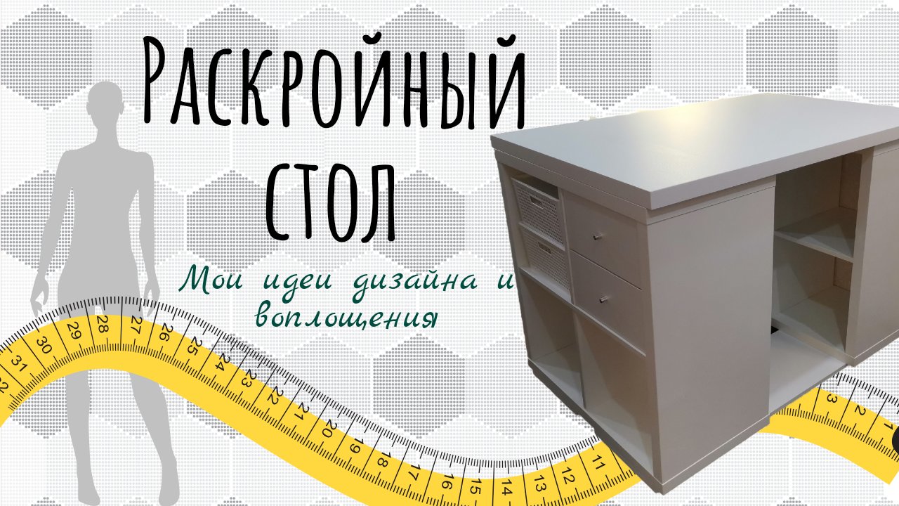 Раскройный стол. Мои идеи дизайна и воплощения. смотреть онлайн