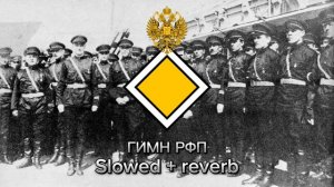 Гимн РФП Slowed + reverb