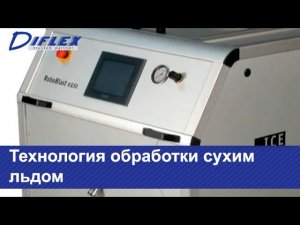 Технология обработки сухим льдом