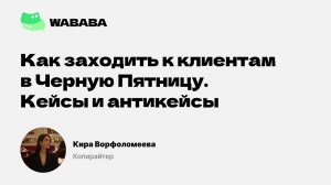 Как заходить к клиентам в Черную пятницу. Кейсы и антикейсы