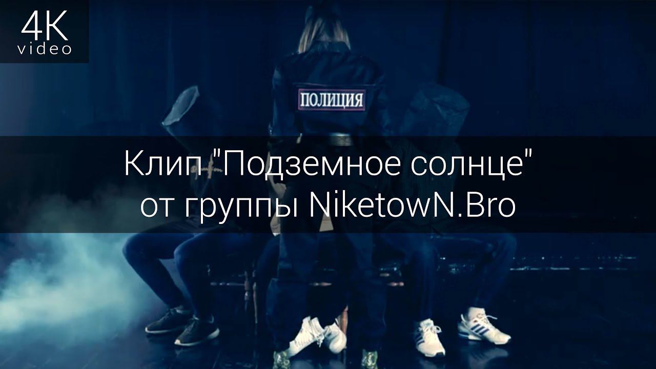 Клип "Подземное солнце" от группы NiketowN.Bro смотреть онлайн