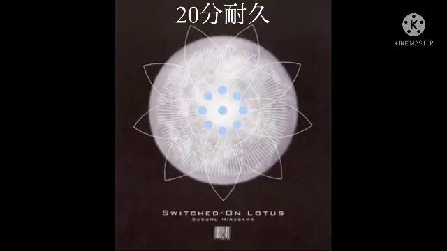 Switched-on Lotus 20分耐久 【睡眠用】 смотреть онлайн