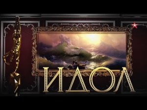 Телеверсия циркового фестиваля «ИДОЛ-2019» от телеканала «ЗВЕЗДА»!
