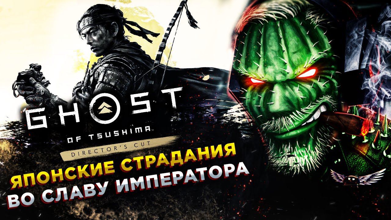Ghost of Tsushima Director's Cut◾️СПАСТИ ЯПОНИЮ ОТ МОНГОЛОВ ◾️Прохождение #2 смотреть онлайн