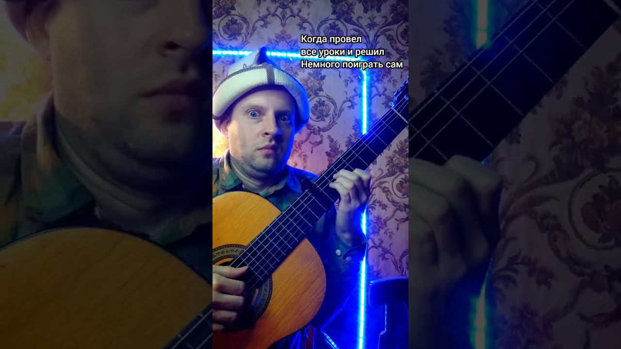 когда сел поиграть на гитаре #shorts смотреть онлайн