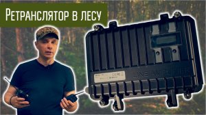 Использование ретрансляторов при радиосвязи в полевых условиях.