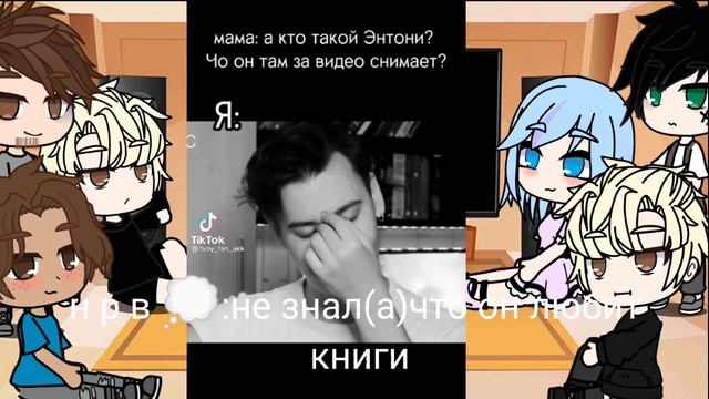 реакция Лисьей норы на Энтони юлай как Нил 1/1❤️ смотреть онлайн