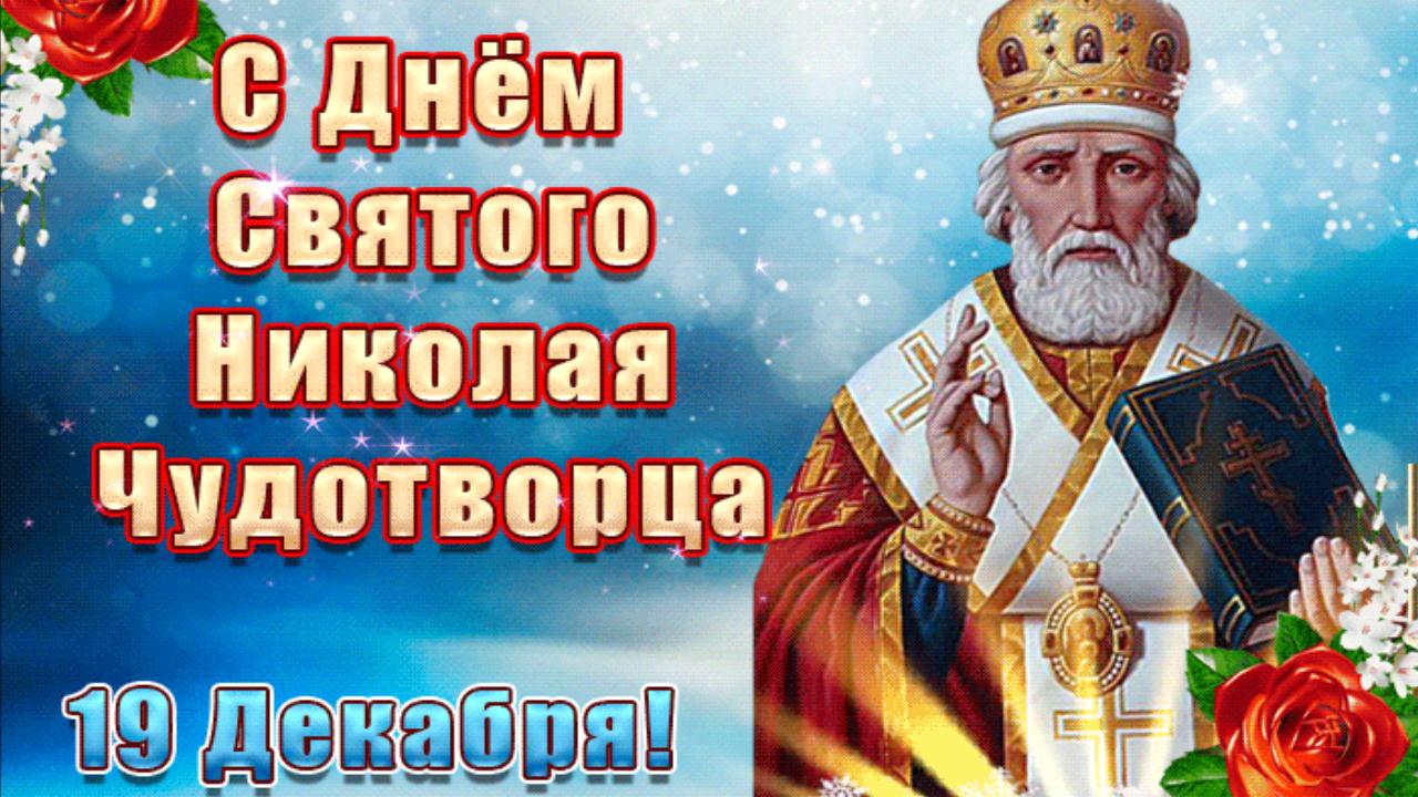 С Днем Святителя Николая Чудотворца! Красивое музыкальное поздравление с праздником от всей души смотреть онлайн