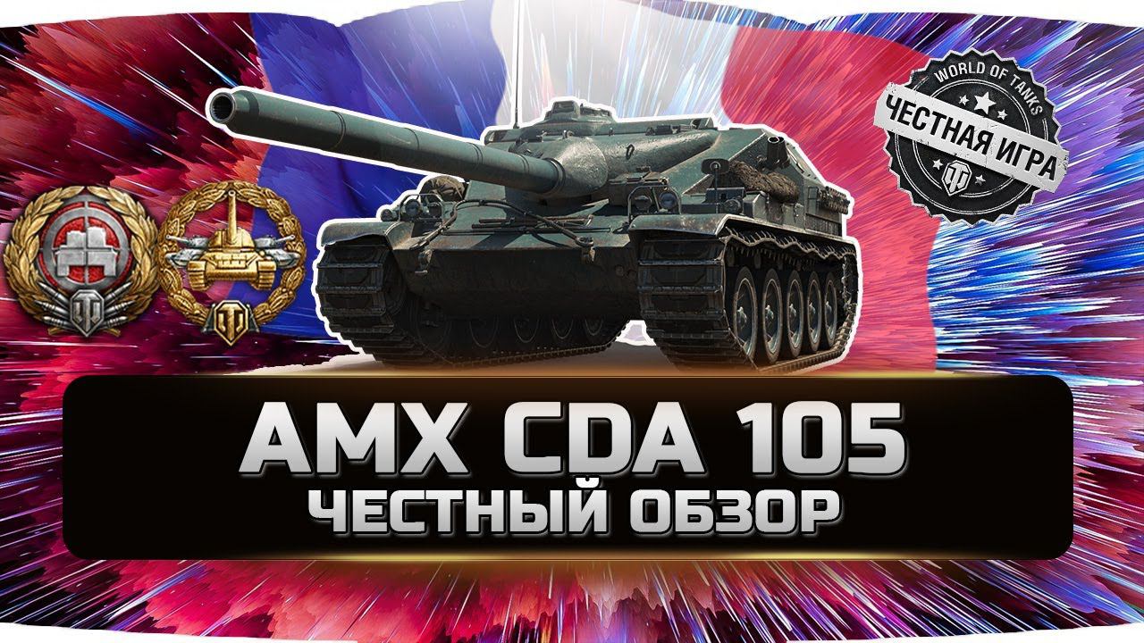 САМЫЙ НЕНУЖНЫЙ ПРЕМ ТАНК? ✮ AMX CDa 105 - ВСЯ ПРАВДА! ✮ World of Tanks смотреть онлайн