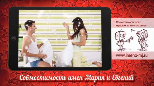 Совместимость имен Мария и Евгений 💝