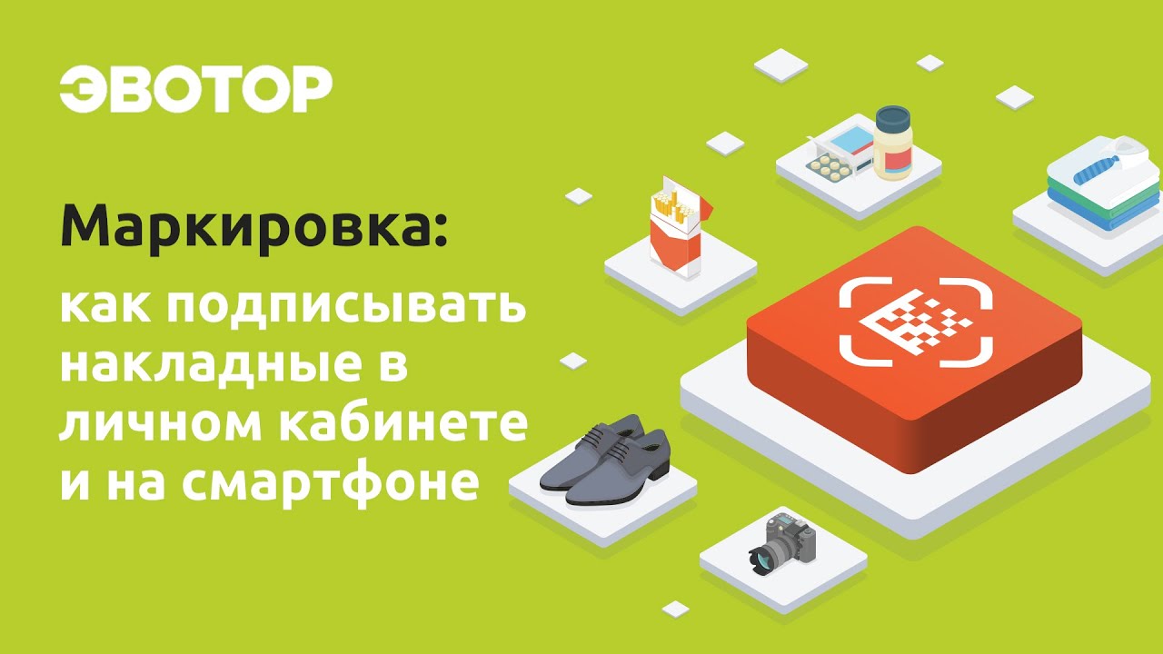 Как подписывать электронные накладные на компьютере и в мобильном приложении Эвотора смотреть онлайн