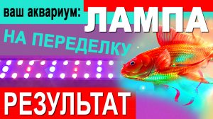 Результат переделки самодельного светодиодного светильника для аквариума под мощный контроллер.