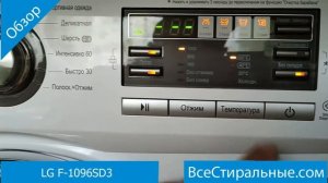 LG F-1096SD3-обзор стиральной машины от магазина ВсеСтиральные