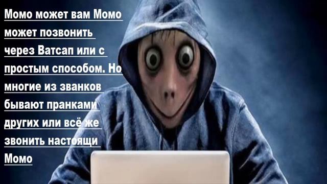 Момо, кто она такая. Ответы на вапрос. смотреть онлайн