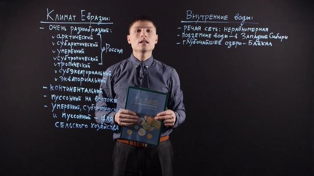 ГЕОГРАФИЯ 7 класс. Евразия. Климат и внутренние воды смотреть онлайн