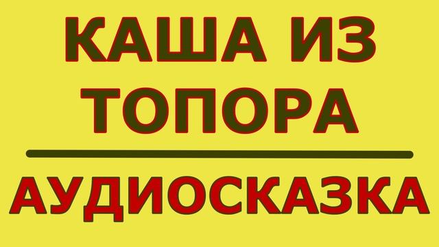 Каша из топора, Аудиосказки для детей смотреть онлайн