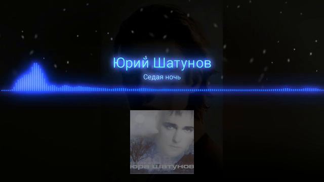 седая ночь🌙🌙🌃 смотреть онлайн