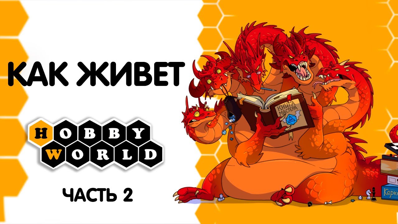 Как живёт Hobby World, часть 2.