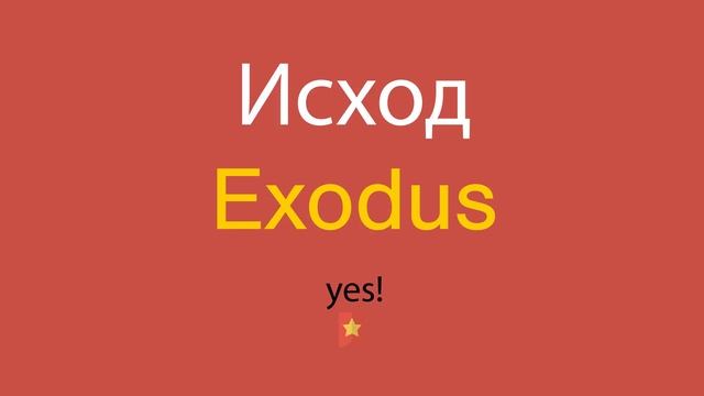 Исход по-английски