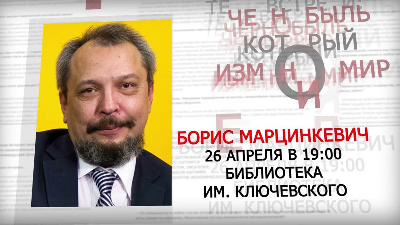 Чернобыль, который изменил мир. Борис Марцинкевич. смотреть онлайн